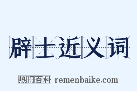 辟士近义词是什么意思的图片